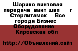 Шарико винтовая передача, винт швп  . (г.Стерлитамак) - Все города Бизнес » Оборудование   . Кировская обл.